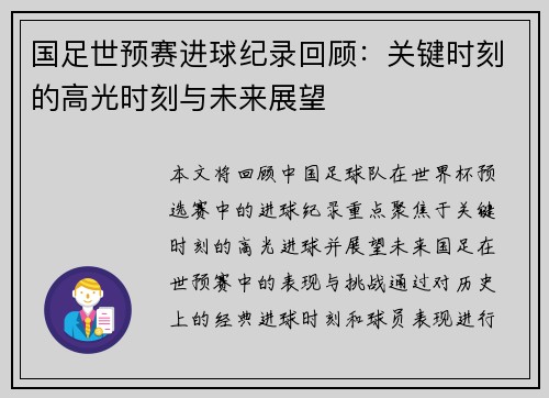 国足世预赛进球纪录回顾：关键时刻的高光时刻与未来展望