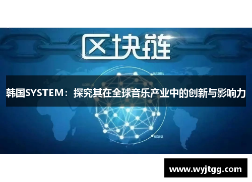 韩国SYSTEM：探究其在全球音乐产业中的创新与影响力